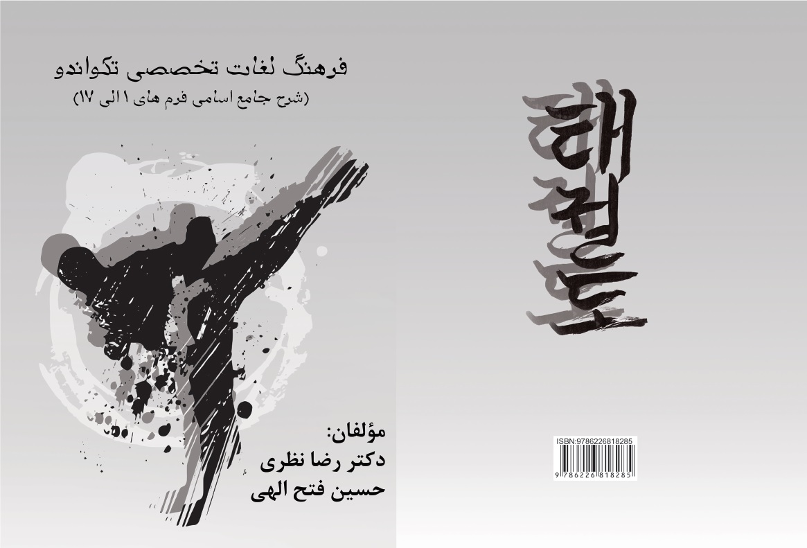 فرهنگ لغات تخصصی تکواندو
