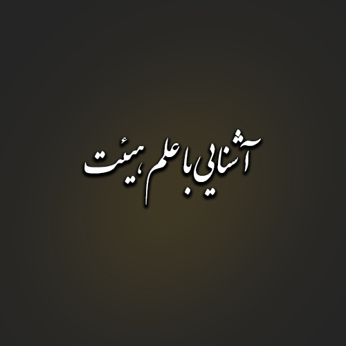 آشنایی با علم هیئت