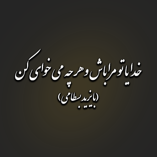 بایزید بسطامی