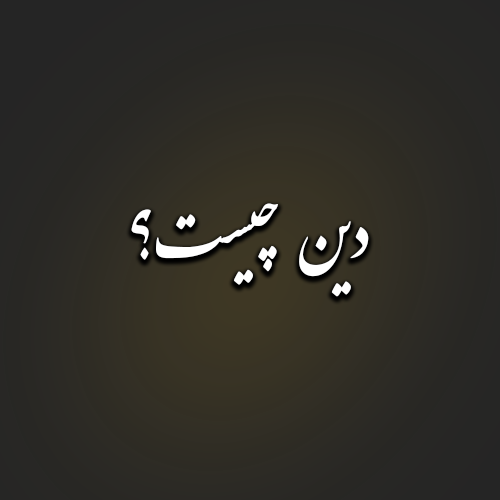 دین چیست؟