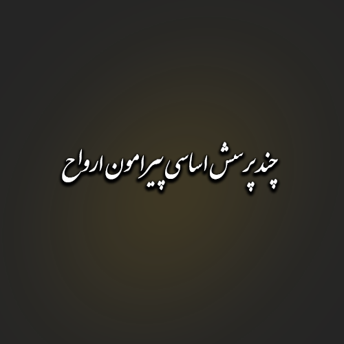 چند پرسش اساسی پیرامون ارواح