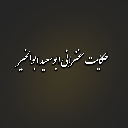 حکایت سخنرانی ابوسعید ابوالخیر