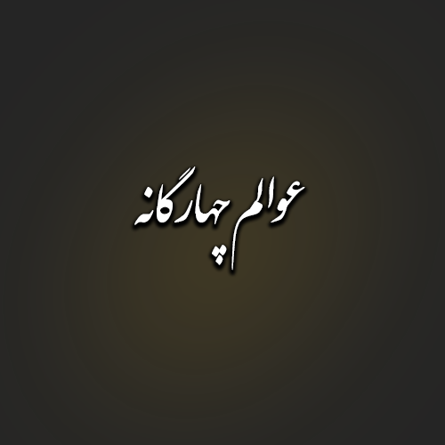 عوالم چهارگانه