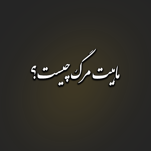 ماهیت مرگ چیست؟