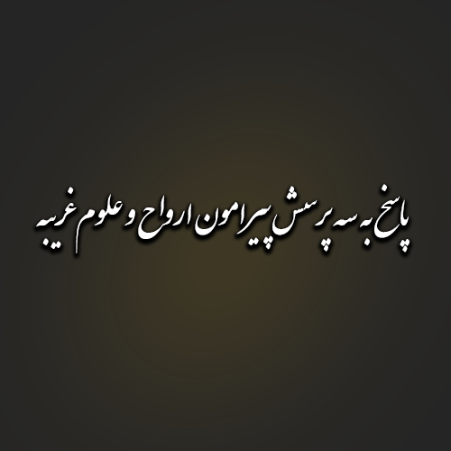 پاسخ به سه پرسش مهم