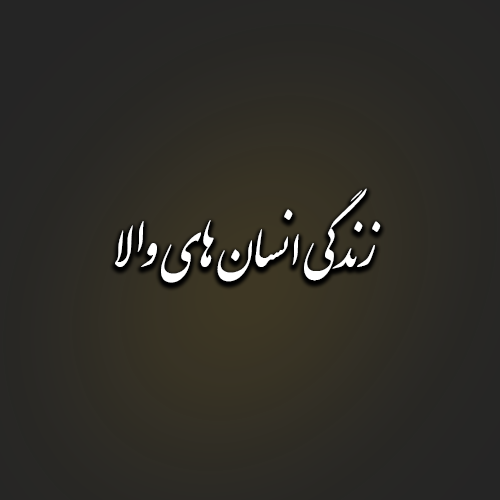 زندگی انسان های والا