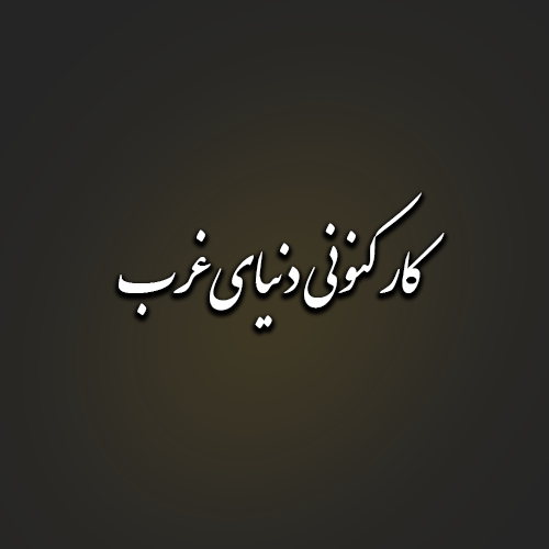 کار کنونی دنیای غرب