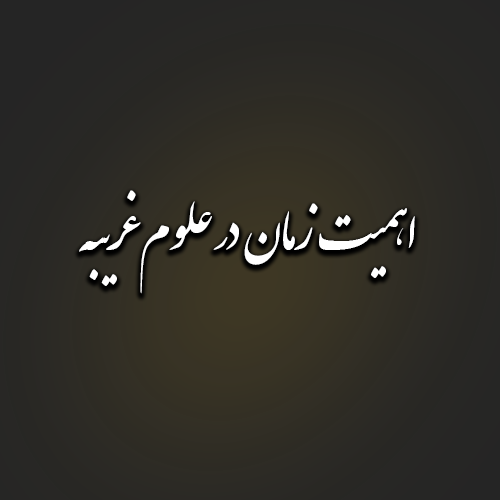 اهمیت زمان در علوم غریبه