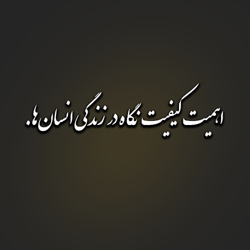 اهمیت کیفیت نگاه در زندگی انسان‌ها