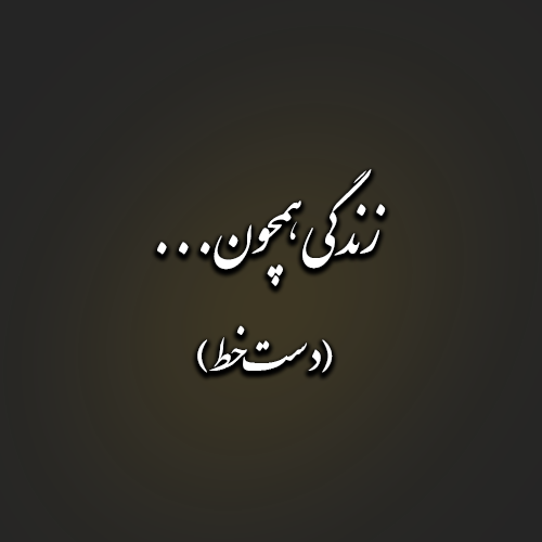 زندگی همچون...(دست خط)