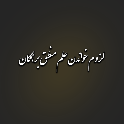 لزوم خواندن علم منطق بر همگان