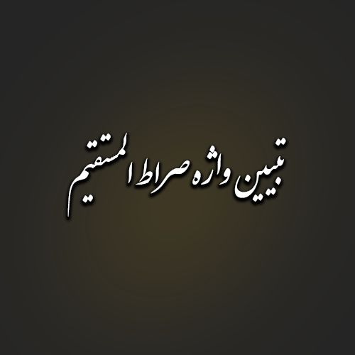 تبیین واژه صراط المستقیم