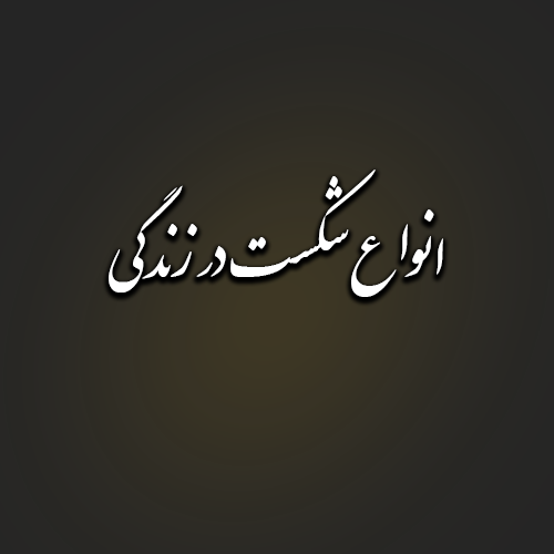 انواع شکست در زندگی