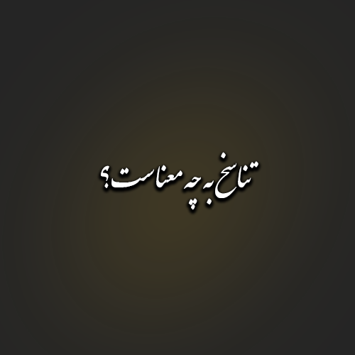 تناسخ به چه معناست؟