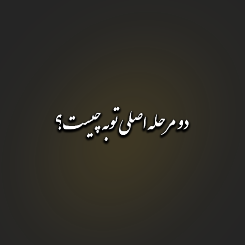 دو مرحله اصلی توبه چیست؟