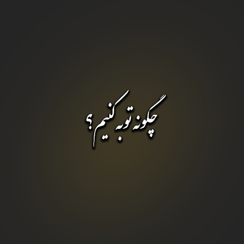 چگونه توبه کنیم؟