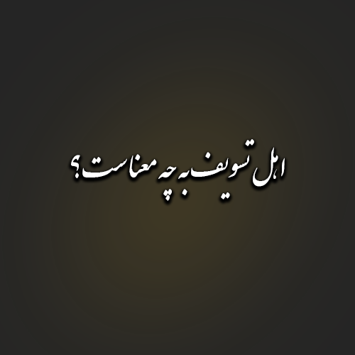 اهل تسویف به چه معناست؟