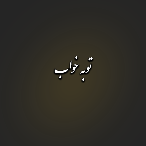 توبه خواب