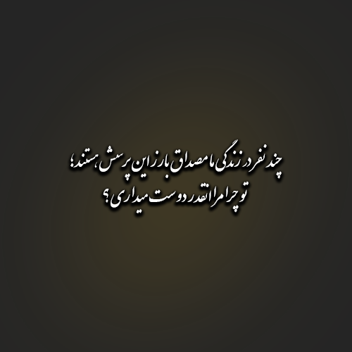 تو چرا مرا انقدر دوست میداری؟