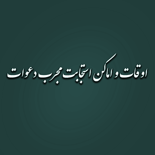 اوقات و اماکن استجابت مجرب دعوات