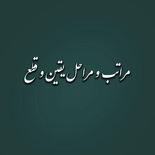 مراتب و مراحل یقین و قطع