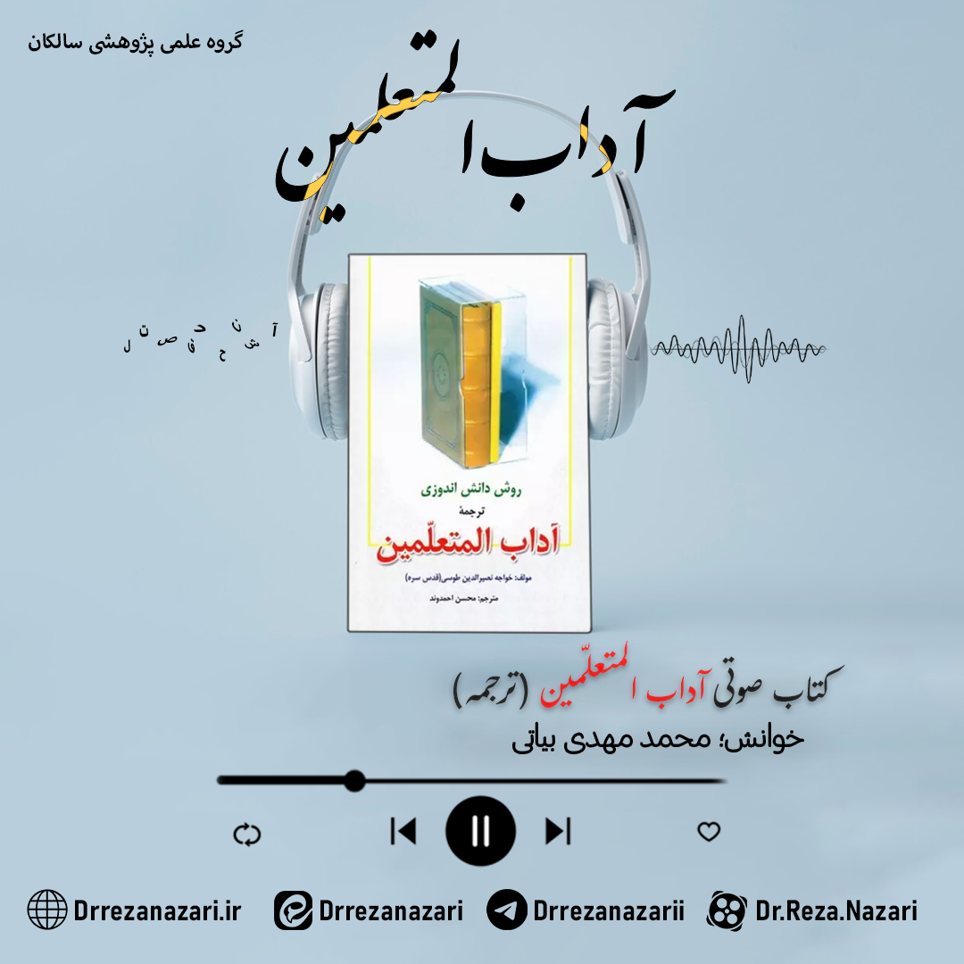 کتاب صوتی آداب المتعلمین